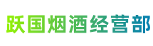 沈阳新民市跃国烟酒经营部